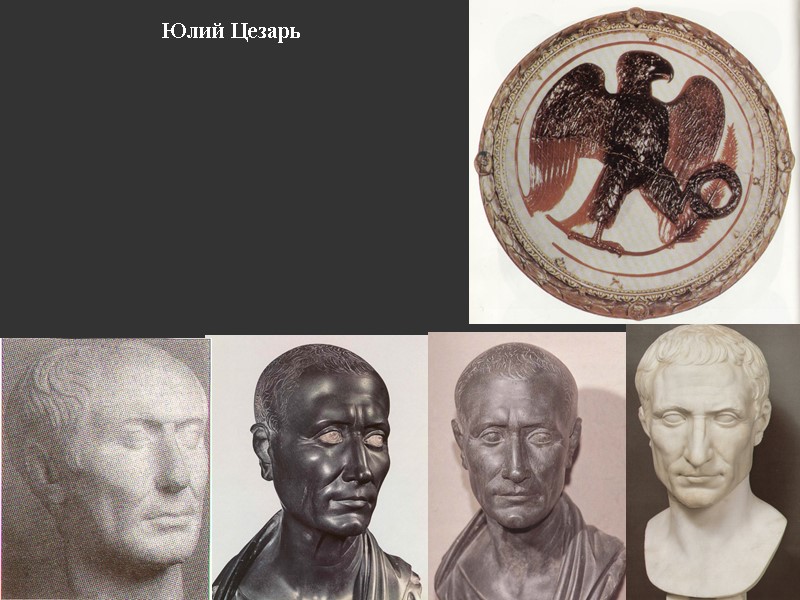 Юлий Цезарь